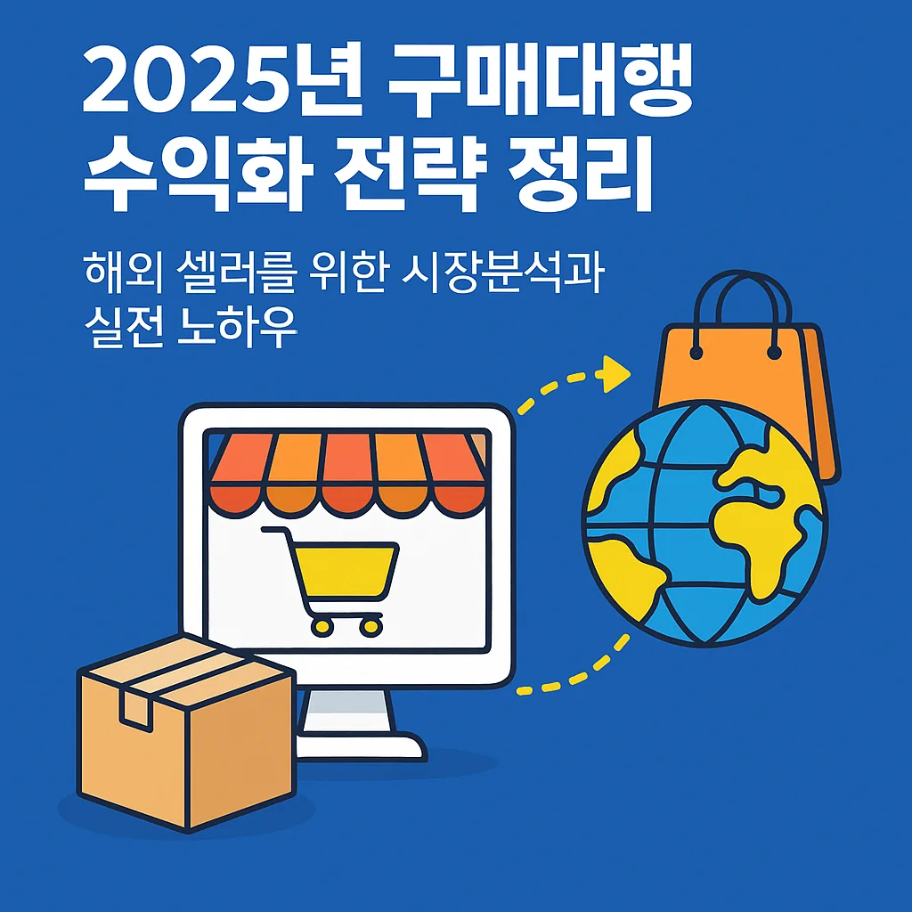 해외 구매대행 수익화 전략 2025 최신 정리