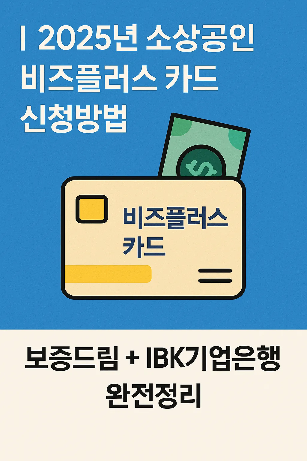 2025 소상공인 비즈플러스카드 │ 신청절차 · 한도 · 자격조건 정리