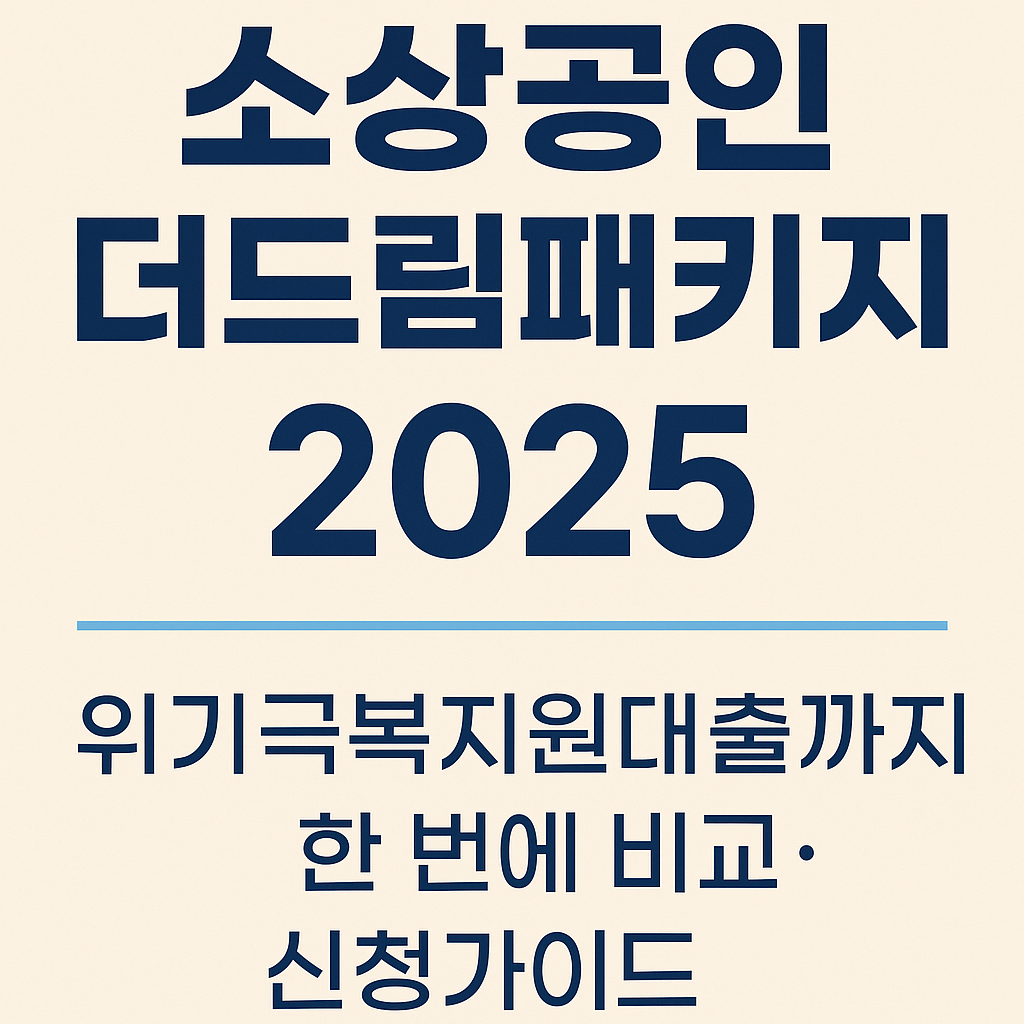 소상공인 더드림패키지 2025년 9월  위기극복지원대출까지 한 번에 비교
